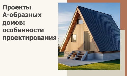 Проекты А-образных домов: особенности проектирования и строительства в Тобольске