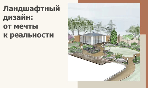Ландшафтный дизайн: от мечты к реальности c А3дПро-Тбл